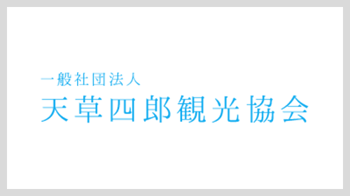 天草四郎観光協会